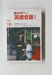 TV NHK テレビ 英語会話 I　1988年10月号