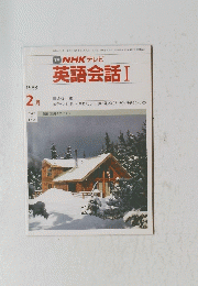TV NHK テレビ 英語会話 I　1988年2月号