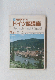 TV NHK テレビ ドイツ語講座　　4・5月号
