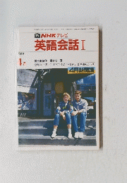 TV NHK テレビ 英語会話 I　1988年4月号
