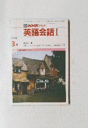 TV NHK テレビ 英語会話 Ⅰ　1988年3月号