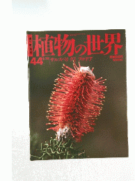 植物の世界　44　2月19日号
