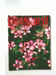 朝日百科植物の世界　46　3月5日号