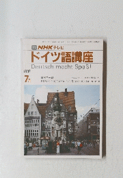 TV NHK テレビ ドイツ語講座　1987年7月号