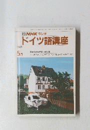 NHK ラジオ ドイツ語講座1987年5月