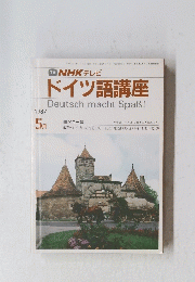TV NHK テレビ ドイツ語講座　1987年5月号