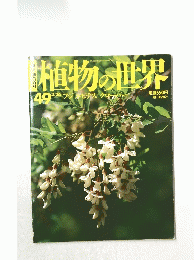 植物の世界 49