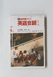 TVNHKテレビ英語会話Ⅰ　1983年9月号