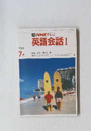 TV NHK テレビ 英語会話 Ⅰ　1988年7月号