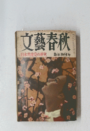 文藝春秋
