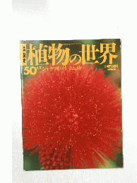 植物の世界