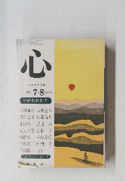 心　１９８１年７-８月Vol.34