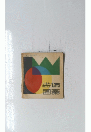 芸術図案
