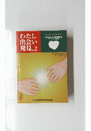 わたし出会い発見　No.2