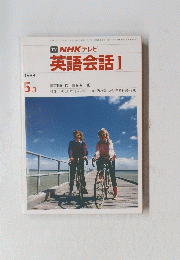 TV NHK テレビ 英語会話 Ⅰ　1988年5月号