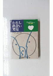 わたし出会い発見