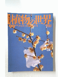 朝日百科植物の世界　９９