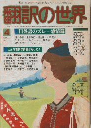 翻訳の世界 1981 4
