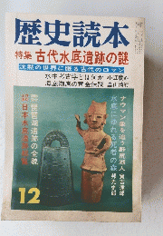 歴史読本　昭和５０年１２月１０日発行