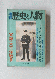 歴史と人物　実録・太平洋戦争