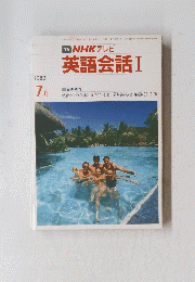 TV NHK テレビ 英語会話 I　1989年7月号