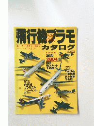 飛行機プラモ