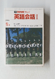 TV NHK テレビ 英語会話 Ⅰ　1989年9月号