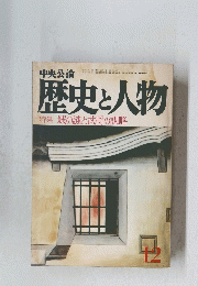 歴史と人物