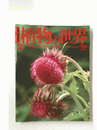朝日百科植物の世界　２