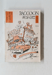 RACCOON 英語通信 5