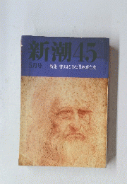新潮45　5月号