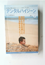 デンタルハイジーン 7