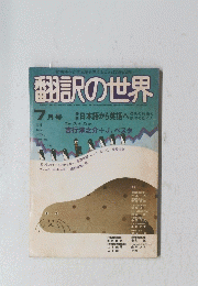 翻訳の世界 昭和６５年7月号