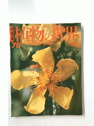 植物の世界　10/15