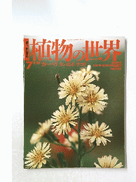 植物の世界　7　5/29