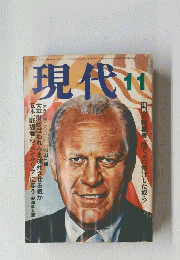 現代　１１