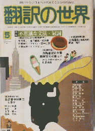 翻訳の世界　１９８１年５月