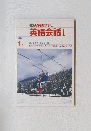 英語会話 I　１９８９　１月