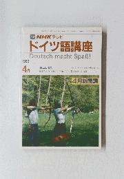 ドイツ語講座　DeutschmachtSpas!　1989年４月号