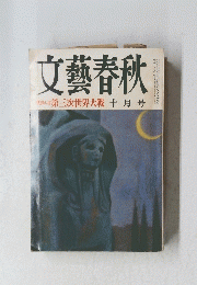 文藝春秋　昭和５３年十月号