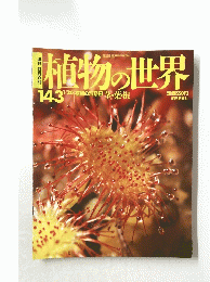 植物の世界　143　1/26