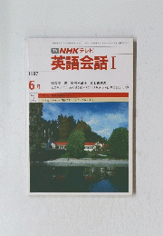 英語会話 Ⅰ　1987 6月