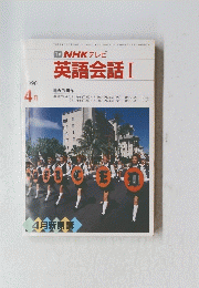 英語会話 Ⅰ　1990　4月