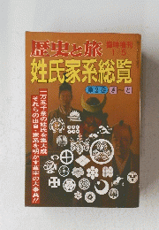 歴史と旅姓氏家系総覽　2
