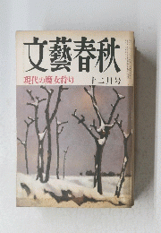 文藝春秋　現代の魔女狩り　十二月号