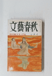 文藝春秋　七月号