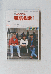 英語会話Ⅰ　1989　4月