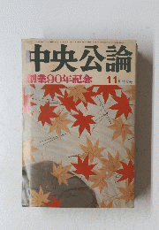 中央公論　11月