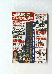 実話BUNプレミアム2015