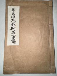 拾遺　日本武術名家伝